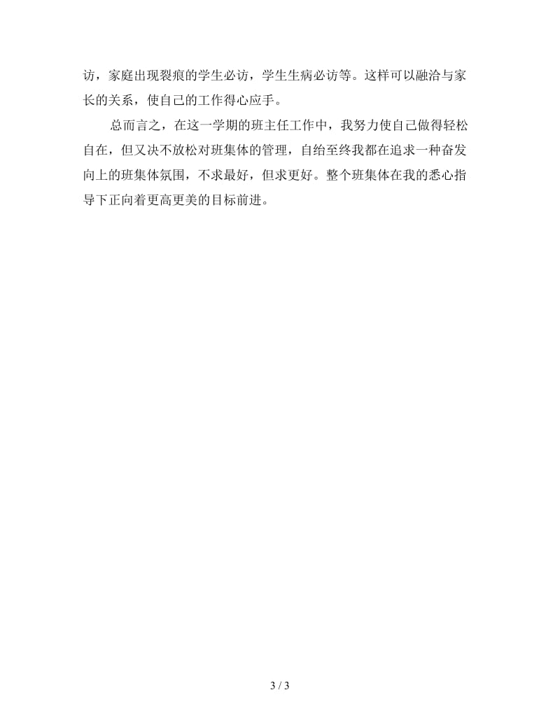 六年级班主任教学工作个人总结（四）.doc_第3页