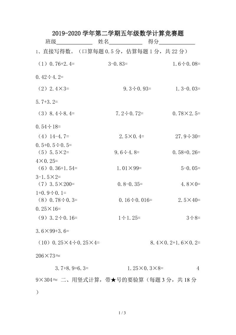 2019-2020学年第二学期五年级数学计算竞赛题.doc_第1页