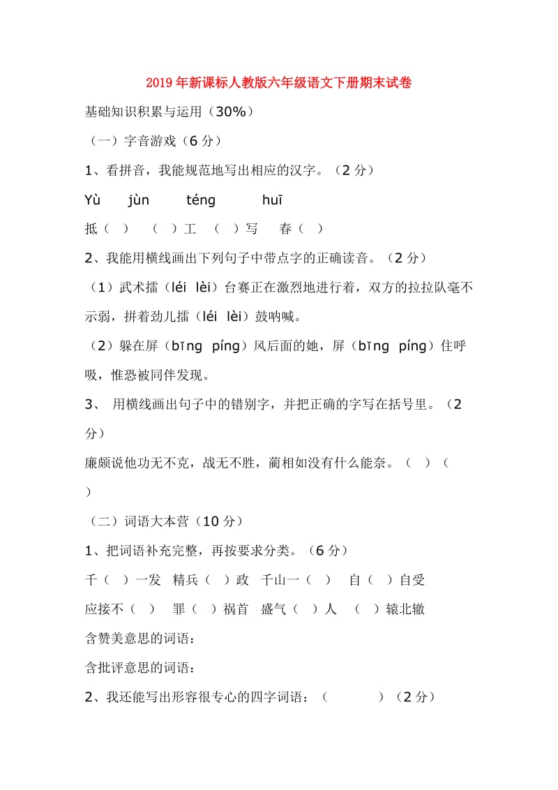 2019年新课标人教版六年级语文下册期末试卷.doc_第1页