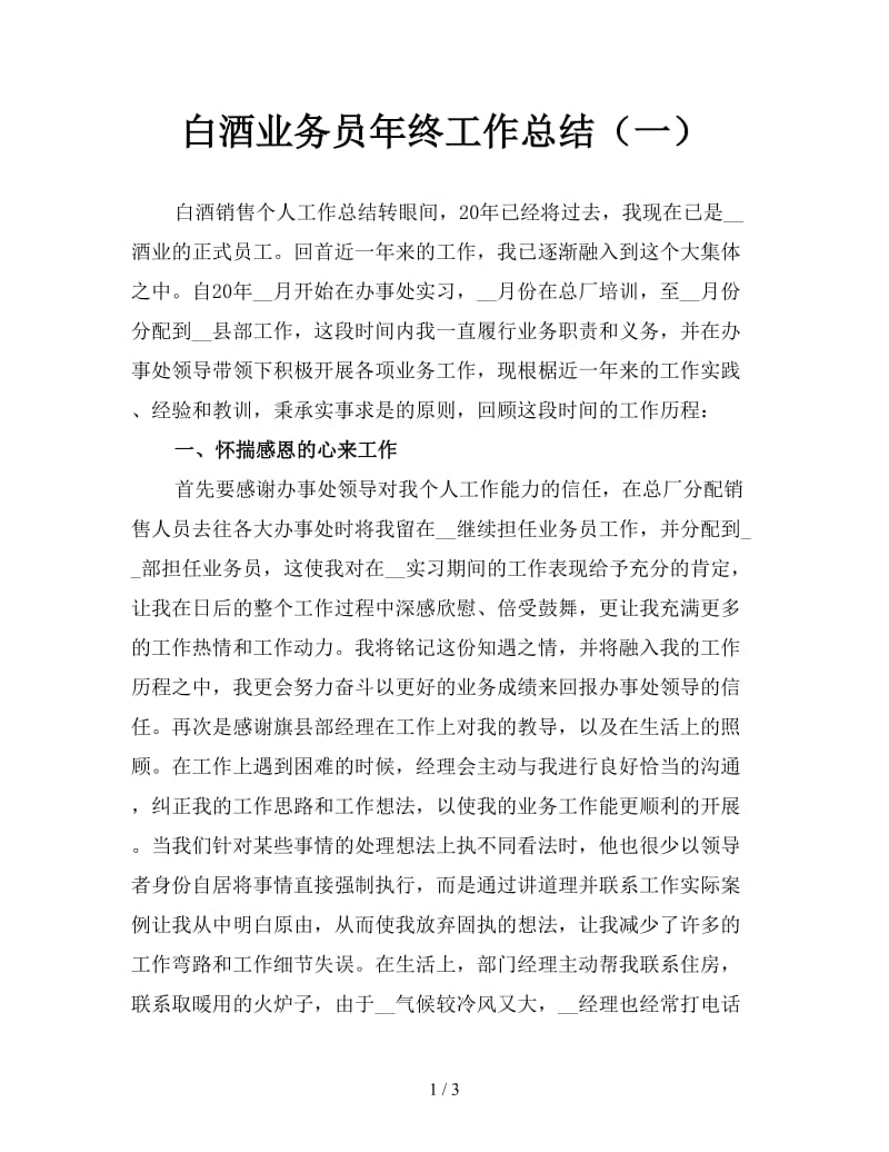 白酒业务员年终工作总结（一）.doc_第1页