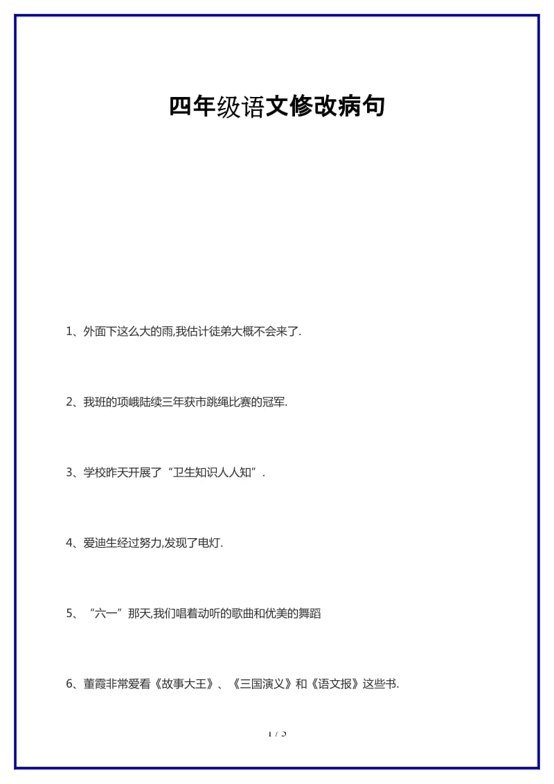 2019-2020学年四年级语文修改病句.doc_第1页