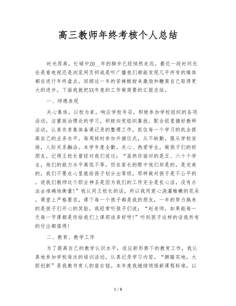 高三教师年终考核个人总结.doc_第1页