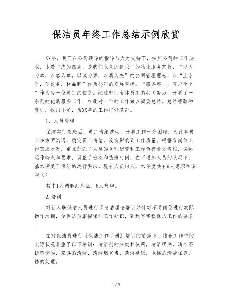 保洁员年终工作总结示例欣赏.doc_第1页