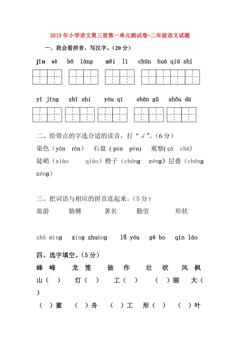 2019年小学语文第三册第一单元测试卷-二年级语文试题.doc_第1页