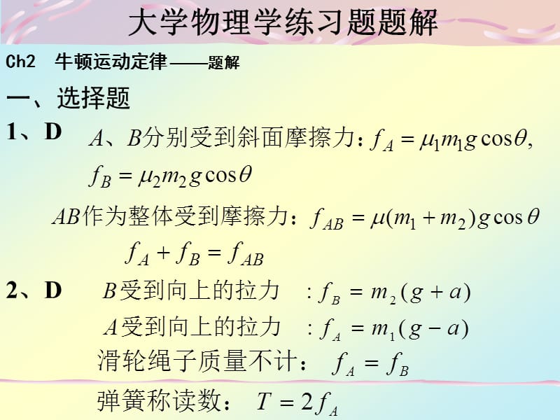 大学物理学练习题题解-牛顿运动定律.ppt_第3页