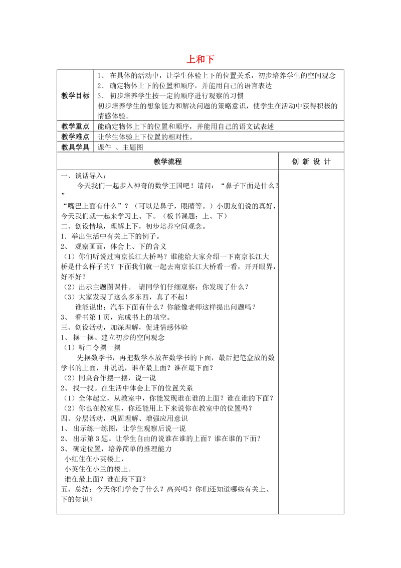 2019春一年级数学下册 1.1 位置（上、下）教案2 新人教版.doc_第1页