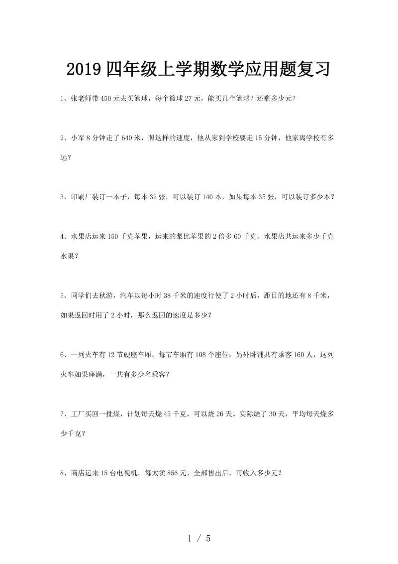 2019四年级上学期数学应用题复习.doc_第1页