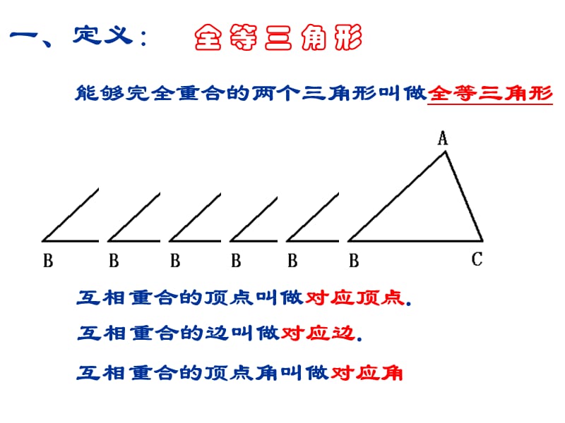 全等三角形华师大版.ppt_第3页