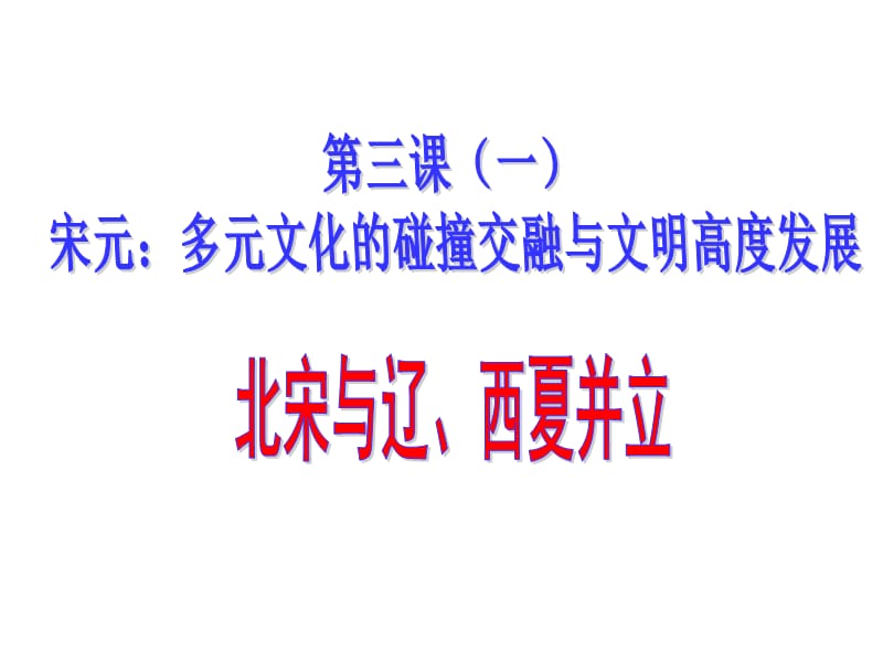 北宋與遼、西夏并立(課件).ppt_第1頁