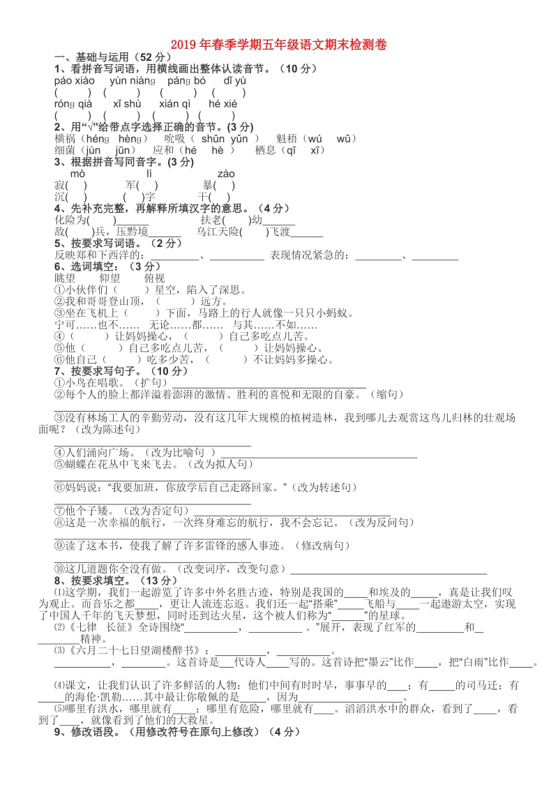 2019年春季学期五年级语文期末检测卷.doc_第1页