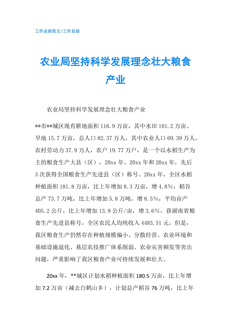 农业局坚持科学发展理念壮大粮食产业.doc_第1页