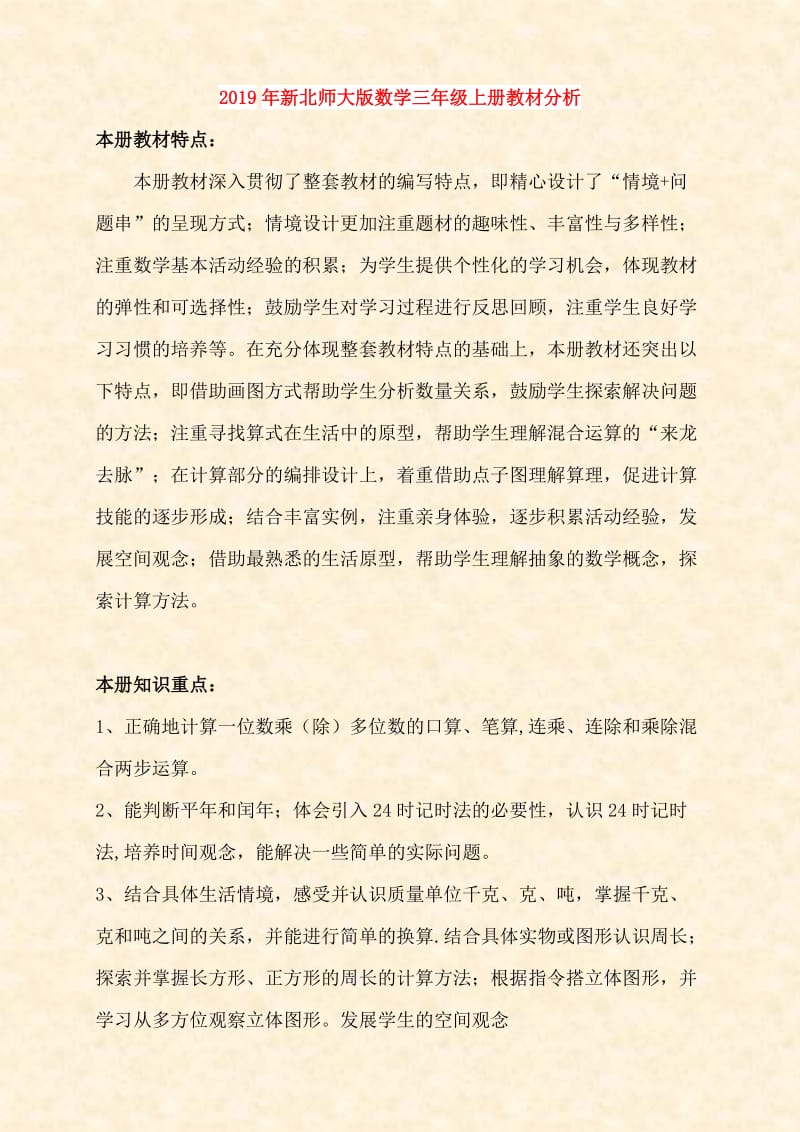 2019年新北师大版数学三年级上册教材分析.doc_第1页