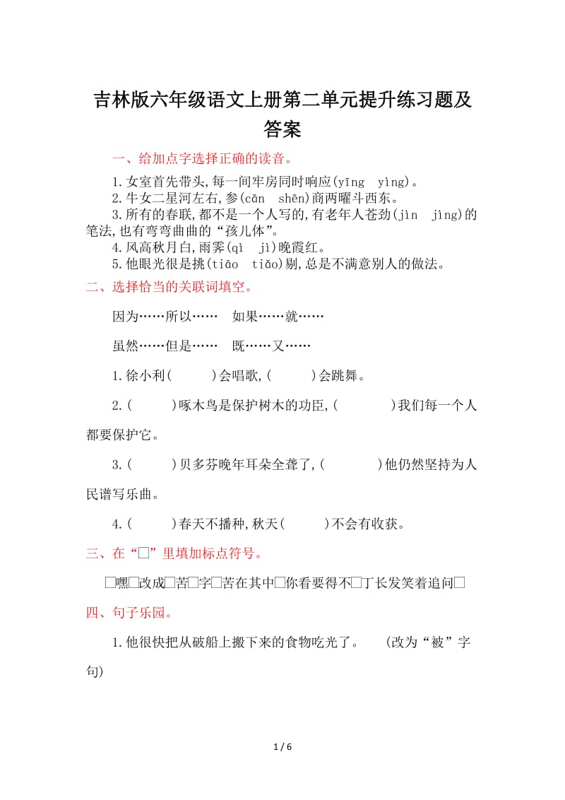 吉林版六年级语文上册第二单元提升练习题及答案.doc_第1页