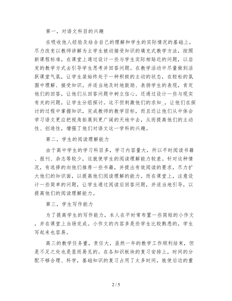 高中语文教师学期个人教学工作总结.doc_第2页