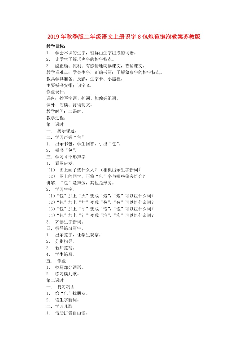 2019年秋季版二年级语文上册识字8包炮苞饱泡教案苏教版.doc_第1页