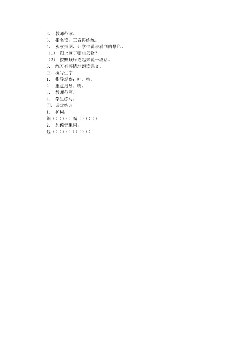 2019年秋季版二年级语文上册识字8包炮苞饱泡教案苏教版.doc_第2页