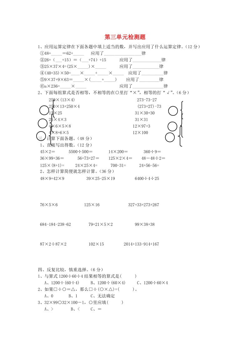 2019春四年级数学下册 第3单元《运算定律》试卷（新版）新人教版.doc_第1页