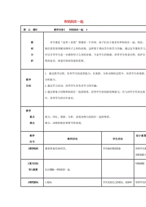 2019春二年級(jí)美術(shù)下冊(cè) 第12課《和媽媽在一起》教案 人美版.doc