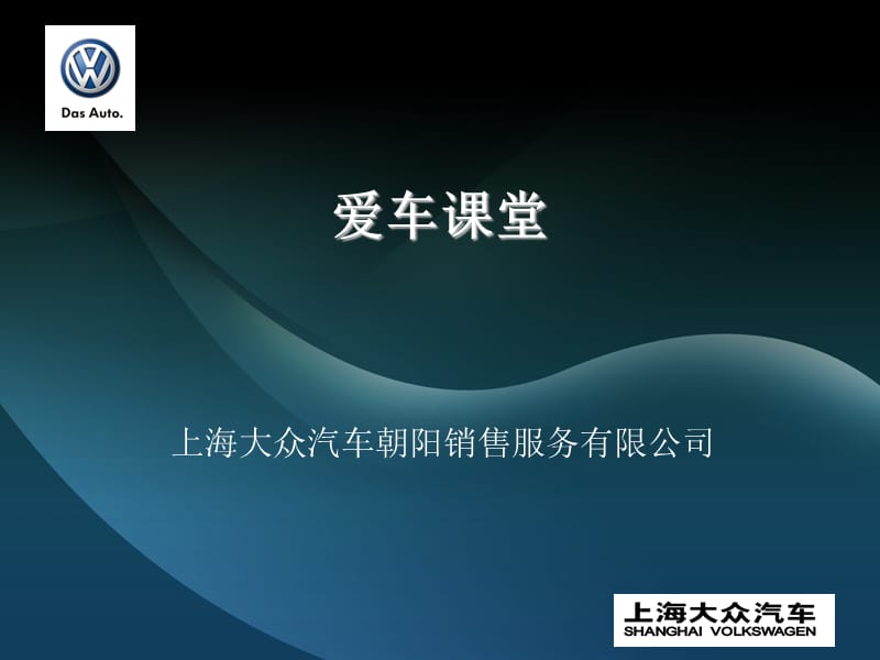 上海大众汽车爱车课堂.ppt_第1页