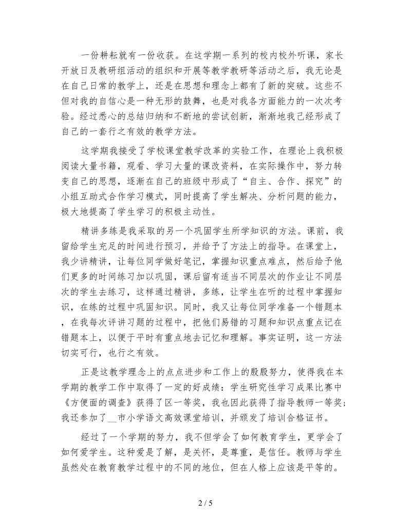 小学语文教师个人实习总结范文.doc_第2页