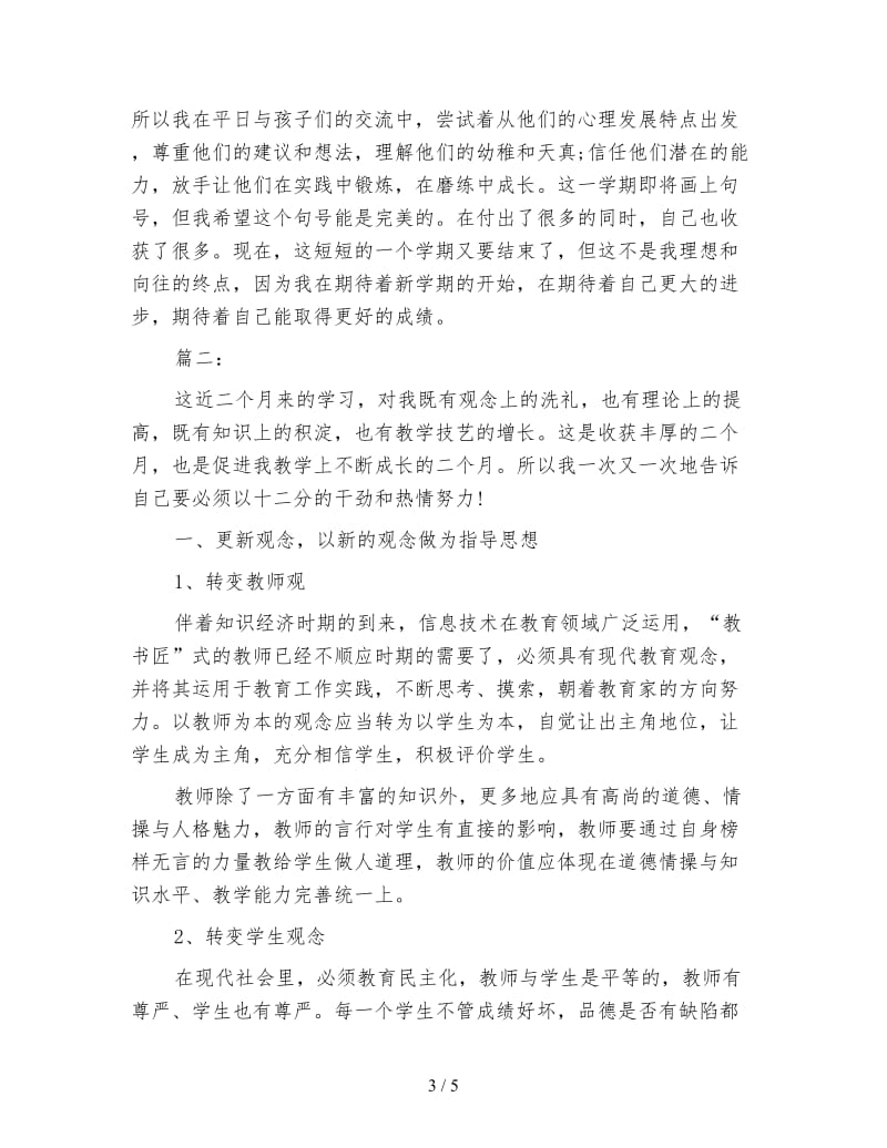 小学语文教师个人实习总结范文.doc_第3页