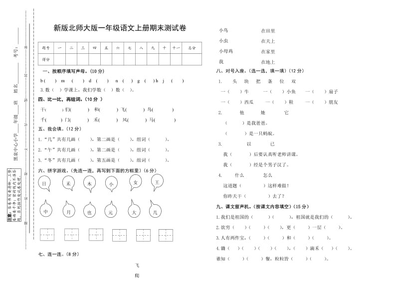 北师大版一年级语文上册期末试卷1.doc_第1页