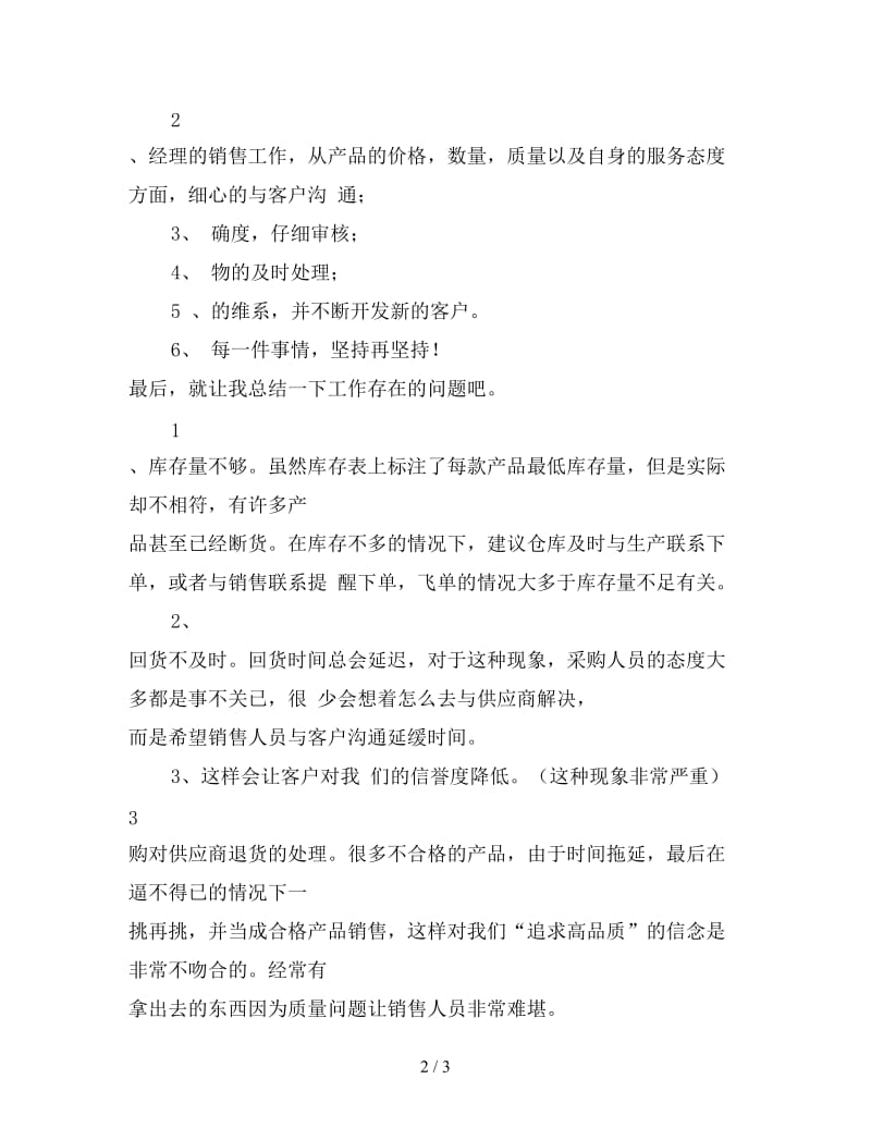 业务员实习期转正工作总结范文（二）.doc_第2页