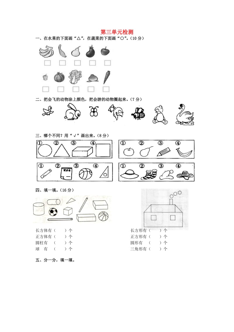 2019春一年级数学下册 第三单元《分类与整理》测试（新版）新人教版.doc_第1页