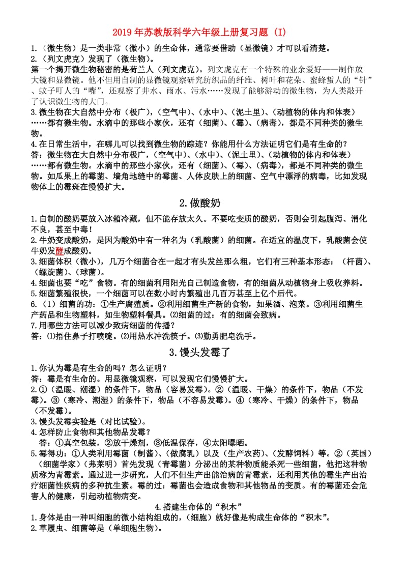 2019年苏教版科学六年级上册复习题 (I).doc_第1页