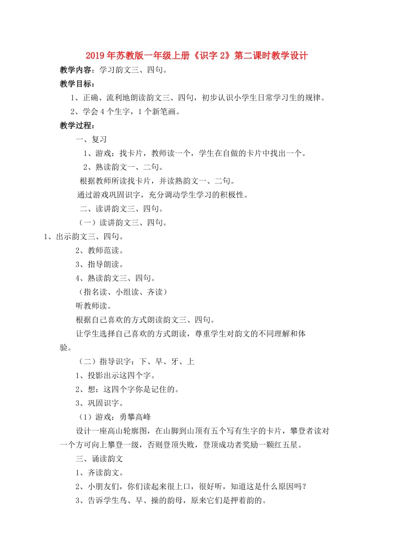 2019年苏教版一年级上册《识字2》第二课时教学设计.doc_第1页