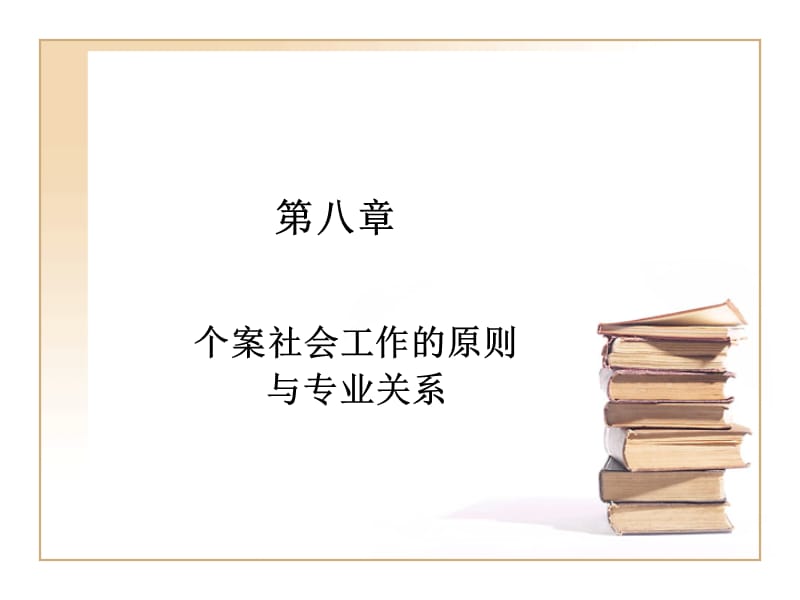 个案社会工作的原则.ppt_第1页