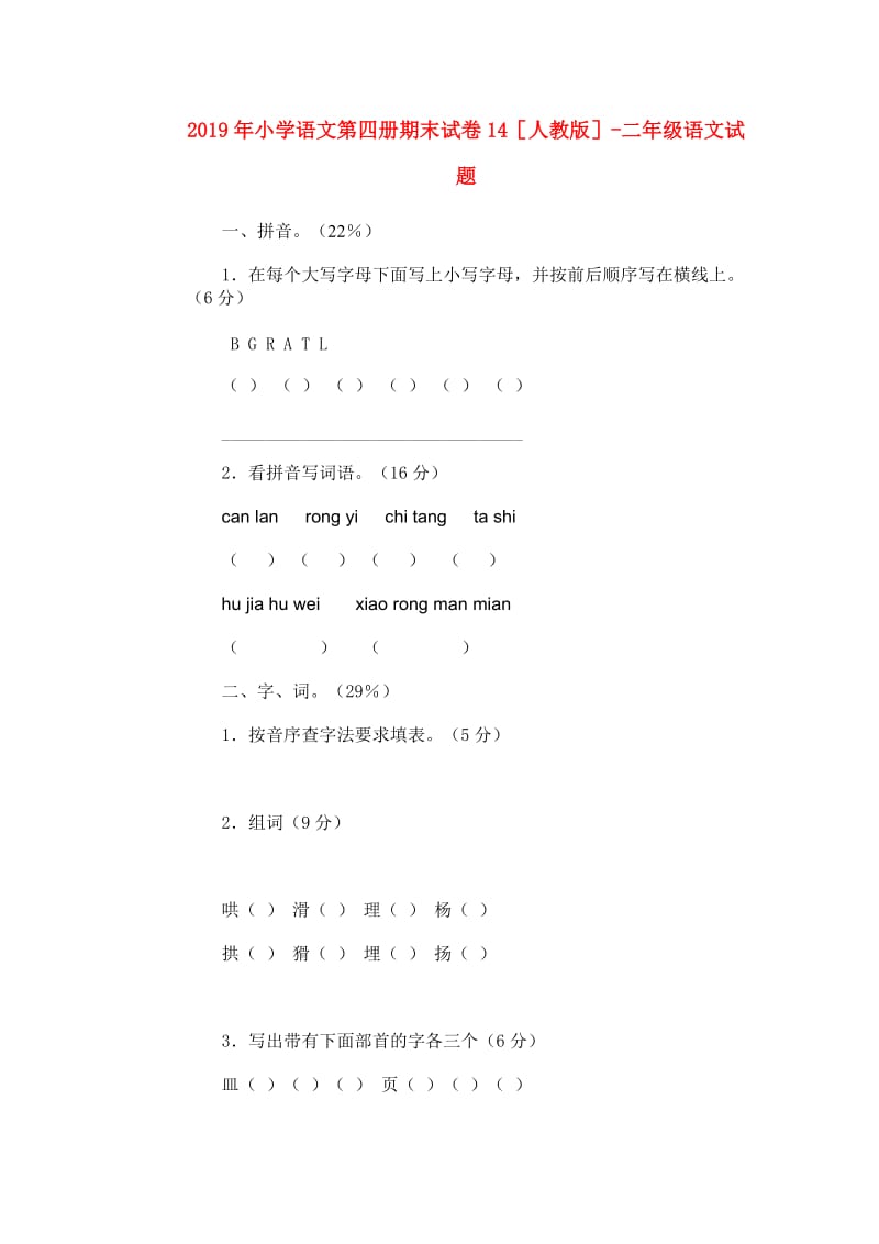 2019年小学语文第四册期末试卷14人教版-二年级语文试题.doc_第1页