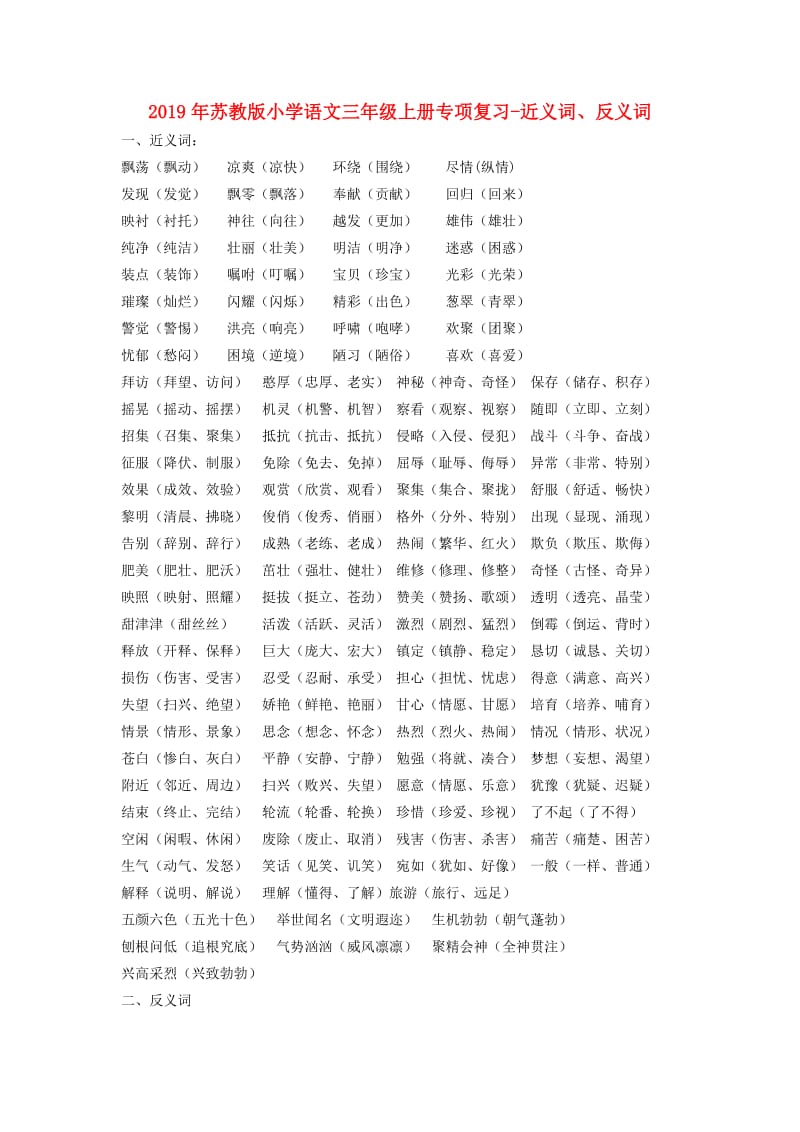 2019年苏教版小学语文三年级上册专项复习-近义词、反义词.doc_第1页