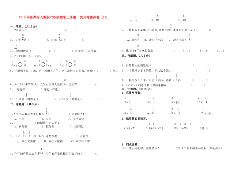 2019年新课标人教版六年级数学上册第一次月考测试卷 (II).doc_第1页