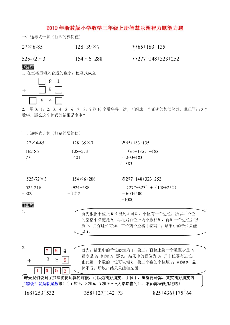 2019年浙教版小学数学三年级上册智慧乐园智力题能力题.doc_第1页