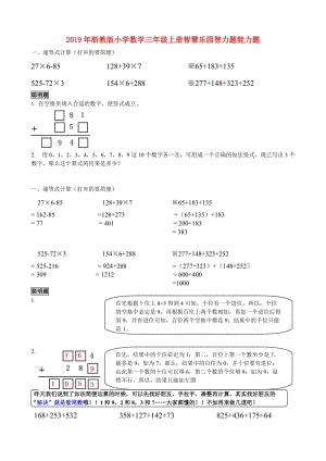 2019年浙教版小學數學三年級上冊智慧樂園智力題能力題.doc