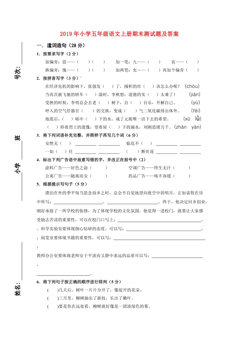 2019年小学五年级语文上册期末测试题及答案.doc_第1页