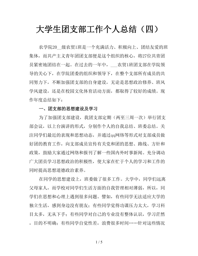 大学生团支部工作个人总结（四）.doc_第1页