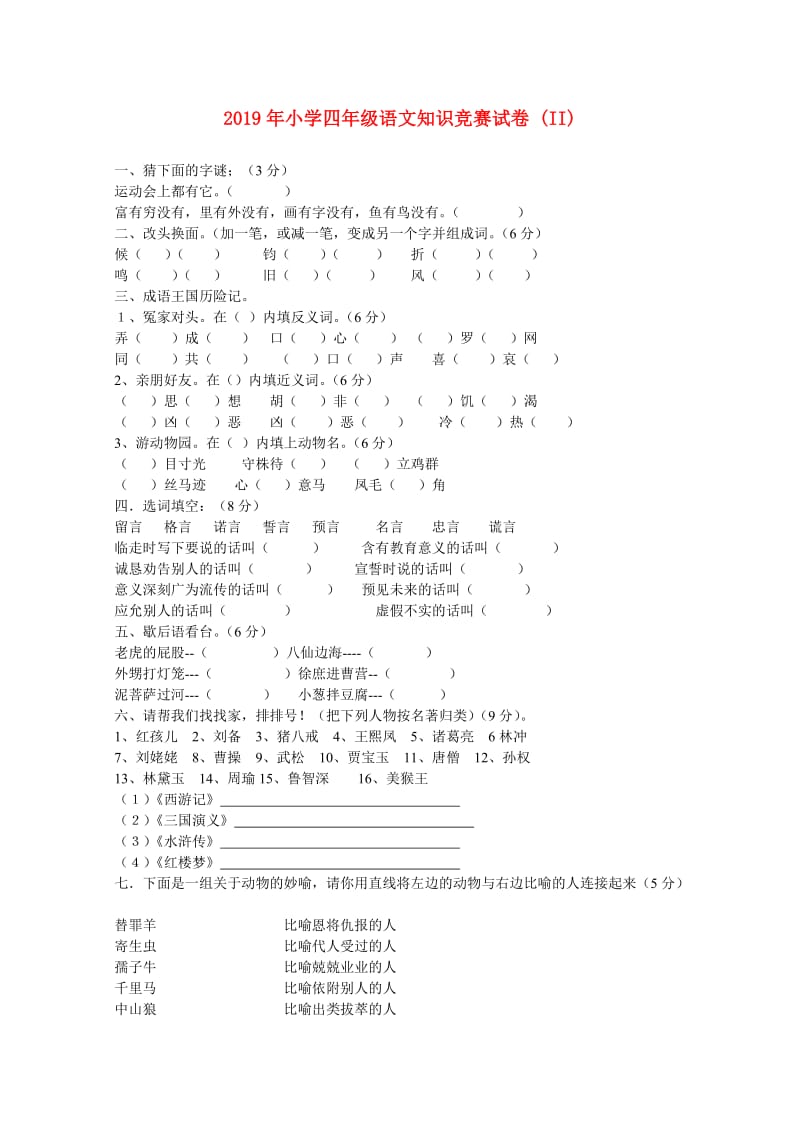 2019年小学四年级语文知识竞赛试卷 (II).doc_第1页