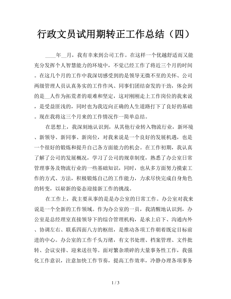 行政文员试用期转正工作总结（四）.doc_第1页