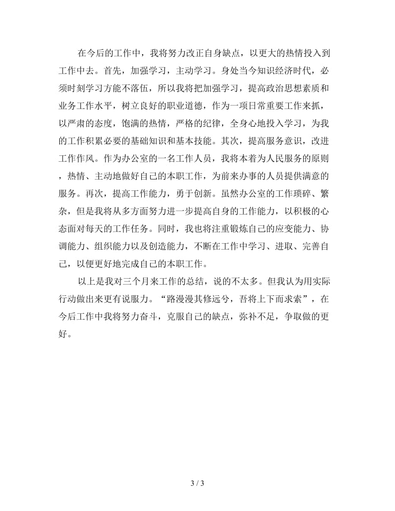 行政文员试用期转正工作总结（四）.doc_第3页