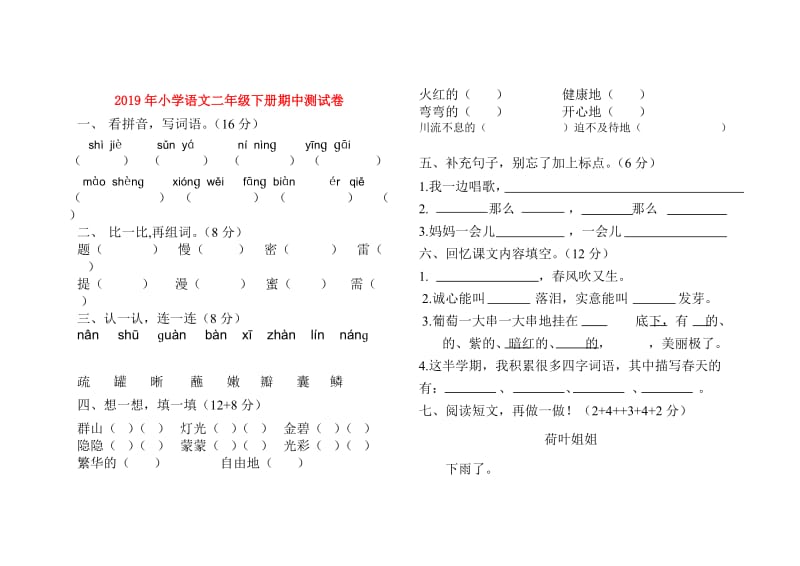 2019年小学语文二年级下册期中测试卷.doc_第1页