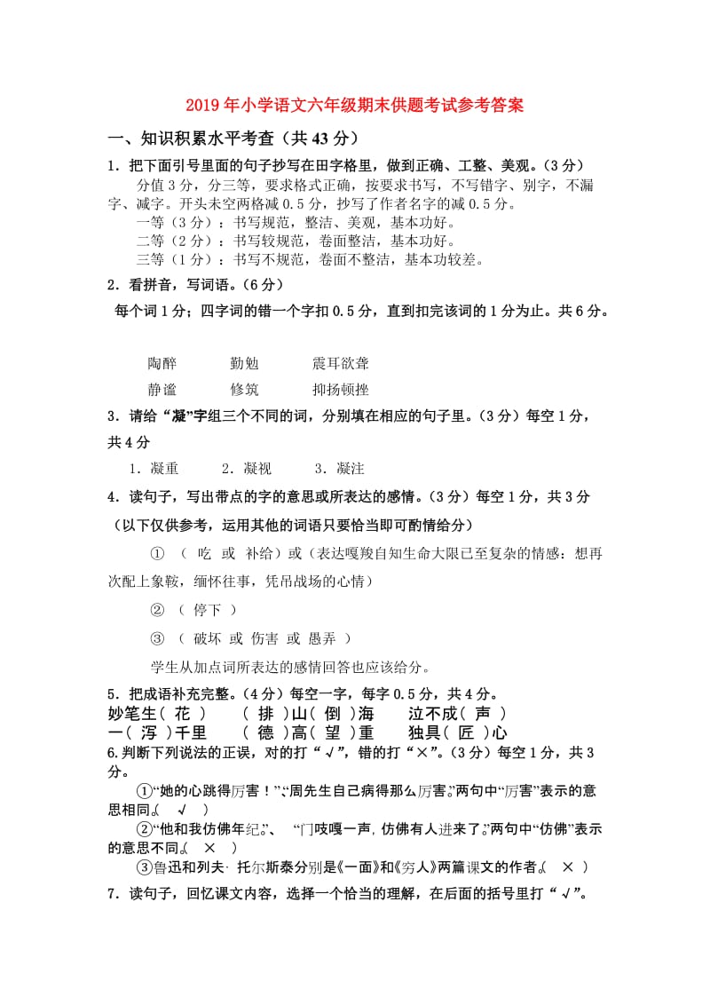 2019年小学语文六年级期末供题考试参考答案.doc_第1页