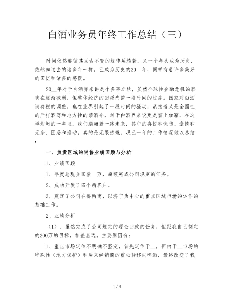 白酒业务员年终工作总结（三）.doc_第1页