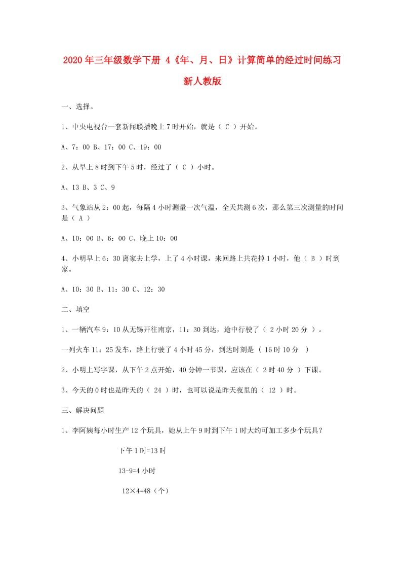 2020年三年级数学下册 4《年、月、日》计算简单的经过时间练习 新人教版.doc_第1页