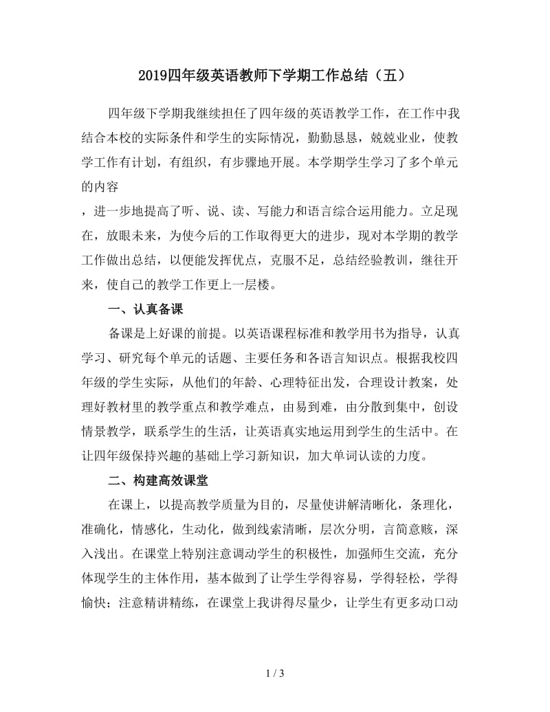 2019四年级英语教师下学期工作总结（五）.doc_第1页