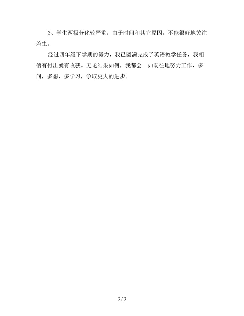 2019四年级英语教师下学期工作总结（五）.doc_第3页