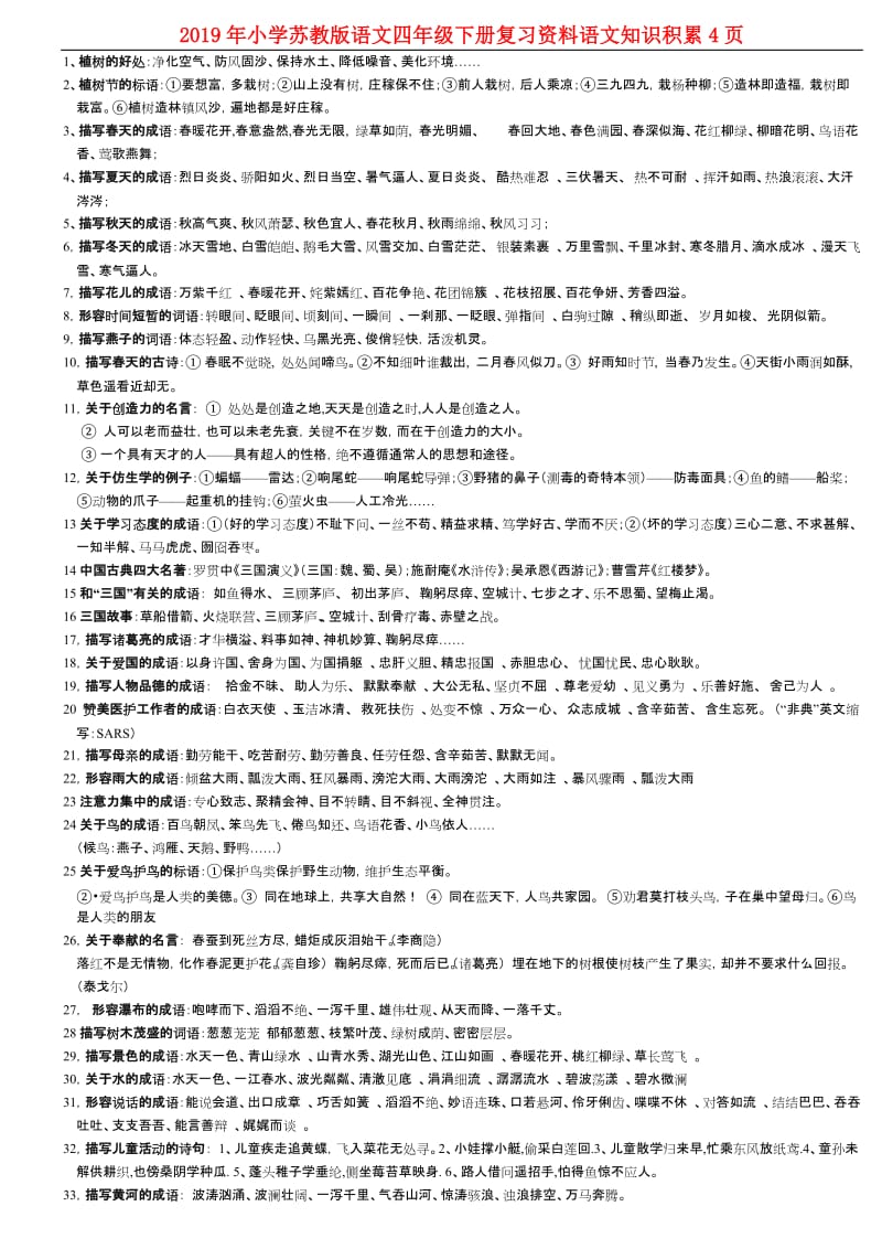 2019年小学苏教版语文四年级下册复习资料语文知识积累4页.doc_第1页