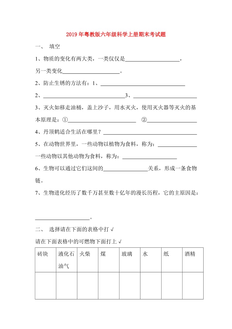 2019年粤教版六年级科学上册期末考试题.doc_第1页