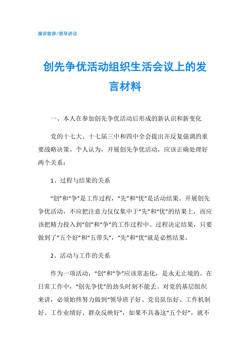 创先争优活动组织生活会议上的发言材料.doc_第1页